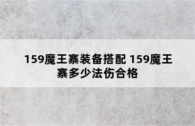 159魔王寨装备搭配 159魔王寨多少法伤合格